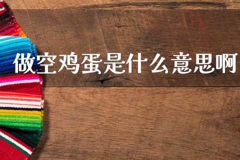 做空鸡蛋是什么意思啊_https://wap.jnbaishite.cn_理财投资_第1张