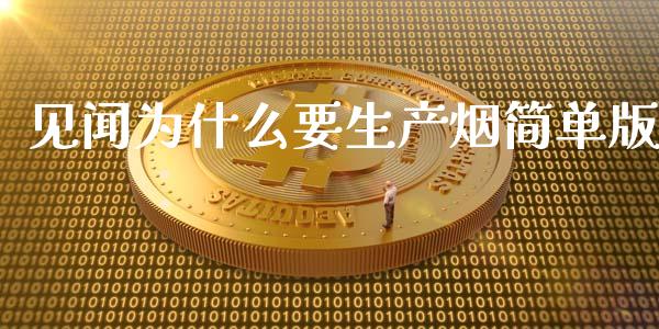 见闻为什么要生产烟简单版_https://wap.jnbaishite.cn_金融资讯_第1张
