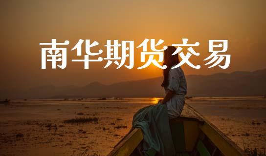 南华期货交易_https://wap.jnbaishite.cn_全球财富_第1张