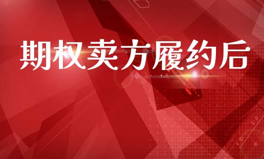 期权卖方履约后_https://wap.jnbaishite.cn_期货资讯_第1张