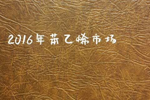 2016年苯乙烯市场_https://wap.jnbaishite.cn_金融资讯_第1张