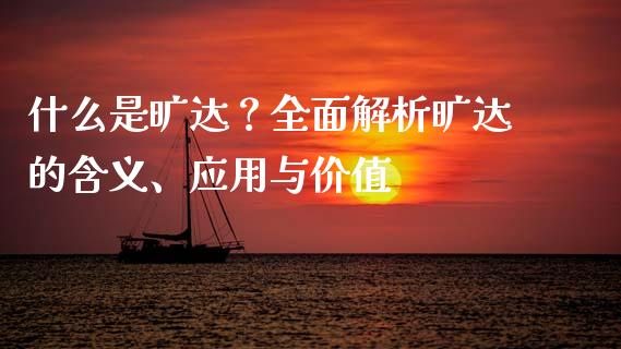 什么是旷达？全面解析旷达的含义、应用与价值_https://wap.jnbaishite.cn_全球财富_第1张