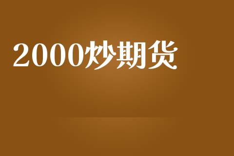 2000炒期货_https://wap.jnbaishite.cn_期货资讯_第1张