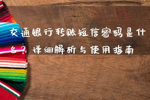 交通银行转账短信密码是什么？详细解析与使用指南_https://wap.jnbaishite.cn_期货资讯_第1张
