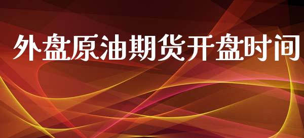 外盘原油期货开盘时间_https://wap.jnbaishite.cn_金融资讯_第1张