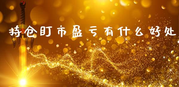 持仓盯市盈亏有什么好处_https://wap.jnbaishite.cn_全球财富_第1张
