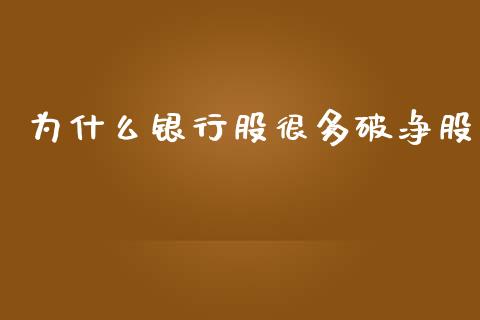 为什么银行股很多破净股_期货资讯_第1张_全球财富_理财投资_金融资讯_期货资讯 为什么银行股很多破净股_https://wap.jnbaishite.cn_期货资讯_第1张