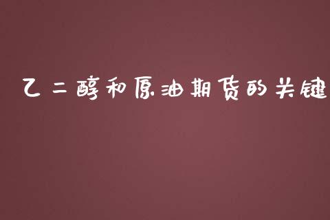 乙二醇和原油期货的关键_https://wap.jnbaishite.cn_全球财富_第1张