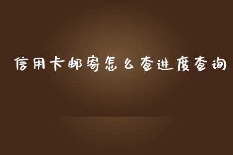 信用卡邮寄怎么查进度查询_https://wap.jnbaishite.cn_理财投资_第1张
