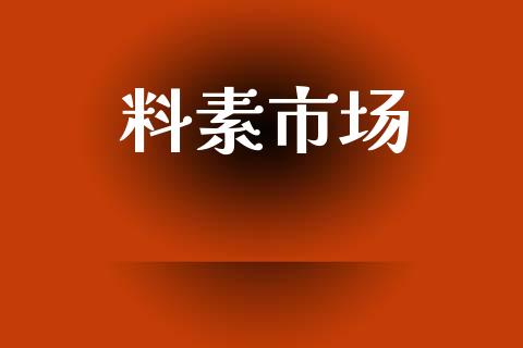 料素市场_https://wap.jnbaishite.cn_理财投资_第1张