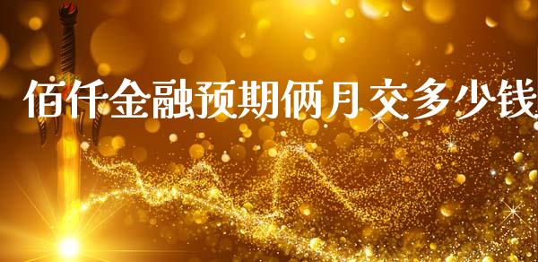佰仟金融预期俩月交多少钱_https://wap.jnbaishite.cn_期货资讯_第1张