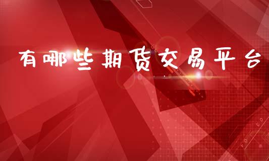 有哪些期货交易平台_https://wap.jnbaishite.cn_期货资讯_第1张