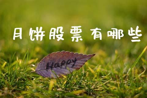 月饼股票有哪些_https://wap.jnbaishite.cn_理财投资_第1张