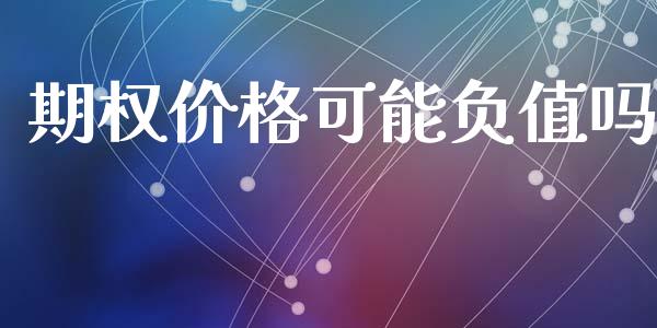 期权价格可能负值吗_https://wap.jnbaishite.cn_全球财富_第1张