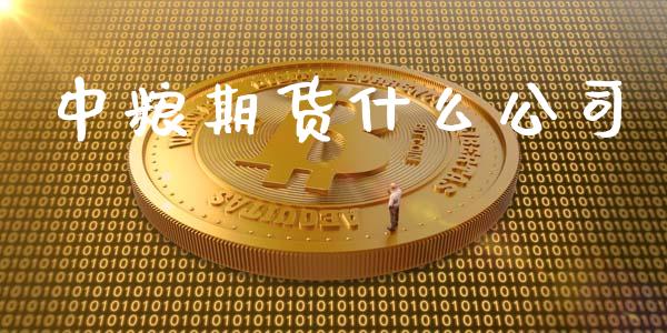 中粮期货什么公司_https://wap.jnbaishite.cn_金融资讯_第1张