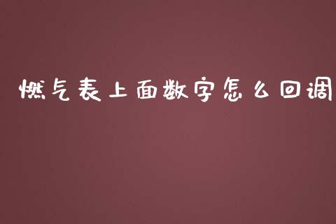 燃气表上面数字怎么回调_https://wap.jnbaishite.cn_期货资讯_第1张