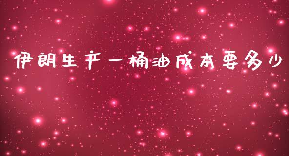 伊朗生产一桶油成本要多少_https://wap.jnbaishite.cn_理财投资_第1张