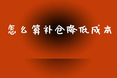 怎么算补仓降低成本_https://wap.jnbaishite.cn_理财投资_第1张