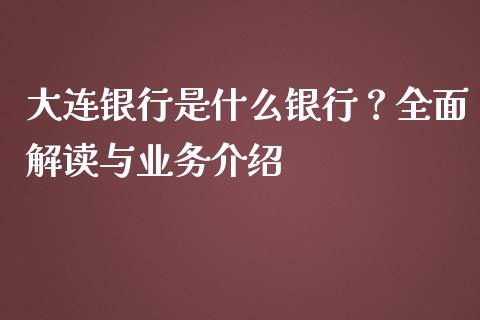 大连银行是什么银行？全面解读与业务介绍_https://wap.jnbaishite.cn_金融资讯_第1张