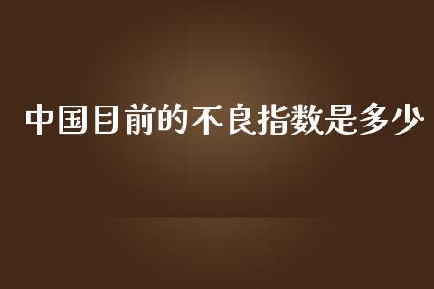 中国目前的不良指数是多少_https://wap.jnbaishite.cn_理财投资_第1张