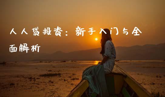 人人贷投资：新手入门与全面解析_https://wap.jnbaishite.cn_理财投资_第1张