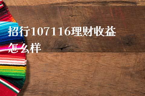招行107116理财收益怎么样_https://wap.jnbaishite.cn_全球财富_第1张