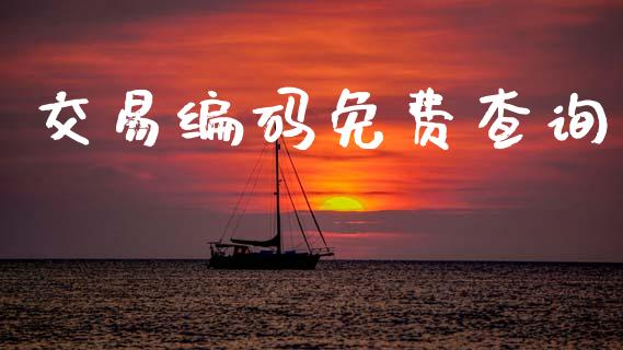 交易编码免费查询_https://wap.jnbaishite.cn_期货资讯_第1张