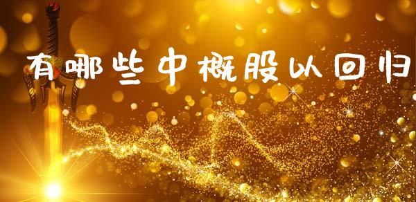 有哪些中概股以回归_https://wap.jnbaishite.cn_金融资讯_第1张