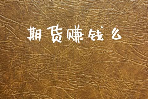 期货赚钱么_https://wap.jnbaishite.cn_理财投资_第1张