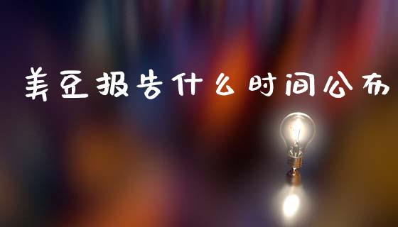 美豆报告什么时间公布_https://wap.jnbaishite.cn_期货资讯_第1张