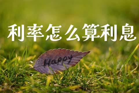 利率怎么算利息_https://wap.jnbaishite.cn_理财投资_第1张