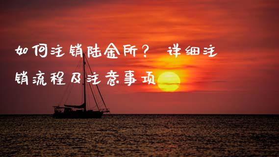 如何注销陆金所？ 详细注销流程及注意事项_https://wap.jnbaishite.cn_金融资讯_第1张