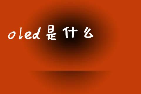 oled是什么_https://wap.jnbaishite.cn_理财投资_第1张