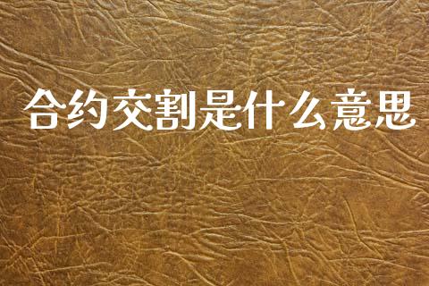 合约交割是什么意思_https://wap.jnbaishite.cn_全球财富_第1张
