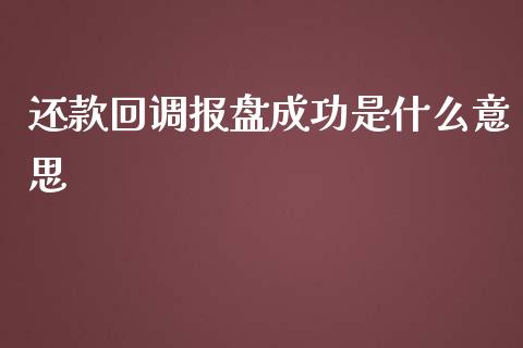 还款回调报盘成功是什么意思_https://wap.jnbaishite.cn_全球财富_第1张