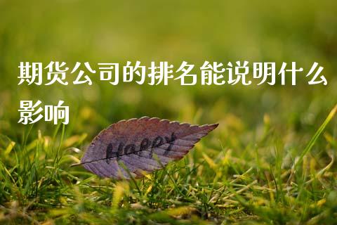 期货公司的排名能说明什么影响_https://wap.jnbaishite.cn_金融资讯_第1张