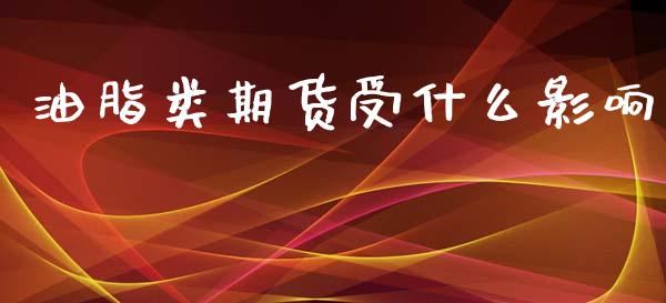 油脂类期货受什么影响_https://wap.jnbaishite.cn_期货资讯_第1张