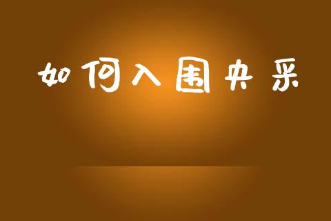 如何入围央采_https://wap.jnbaishite.cn_期货资讯_第1张