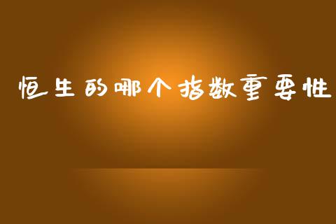 恒生的哪个指数重要性_https://wap.jnbaishite.cn_理财投资_第1张