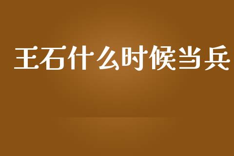 王石什么时候当兵_https://wap.jnbaishite.cn_金融资讯_第1张