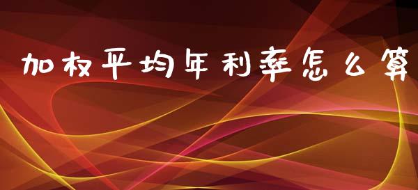 加权平均年利率怎么算_https://wap.jnbaishite.cn_全球财富_第1张