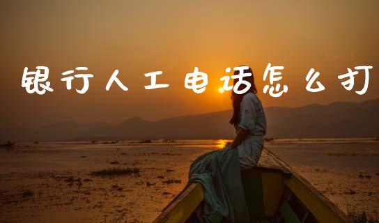 银行人工电话怎么打_https://wap.jnbaishite.cn_金融资讯_第1张