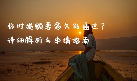 临时提额要多久能通过？ 详细解析与申请指南_https://wap.jnbaishite.cn_全球财富_第1张