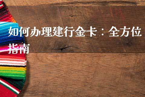 如何办理建行金卡：全方位指南_https://wap.jnbaishite.cn_理财投资_第1张