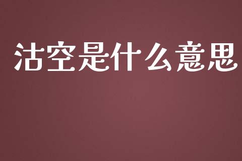 沽空是什么意思_https://wap.jnbaishite.cn_期货资讯_第1张