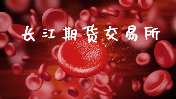 长江期货交易所_https://wap.jnbaishite.cn_全球财富_第1张