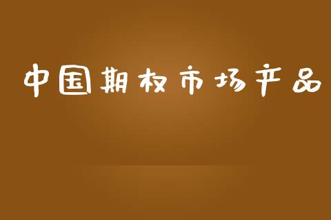 中国期权市场产品_https://wap.jnbaishite.cn_全球财富_第1张