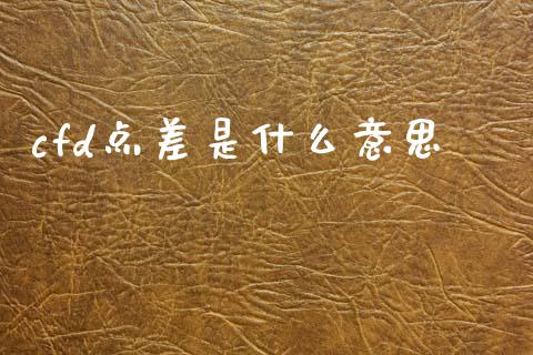 cfd点差是什么意思_https://wap.jnbaishite.cn_理财投资_第1张