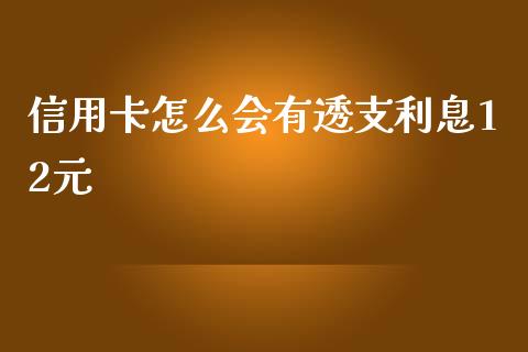 信用卡怎么会有透支利息12元_https://wap.jnbaishite.cn_金融资讯_第1张