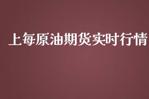 上每原油期货实时行情_https://wap.jnbaishite.cn_期货资讯_第1张